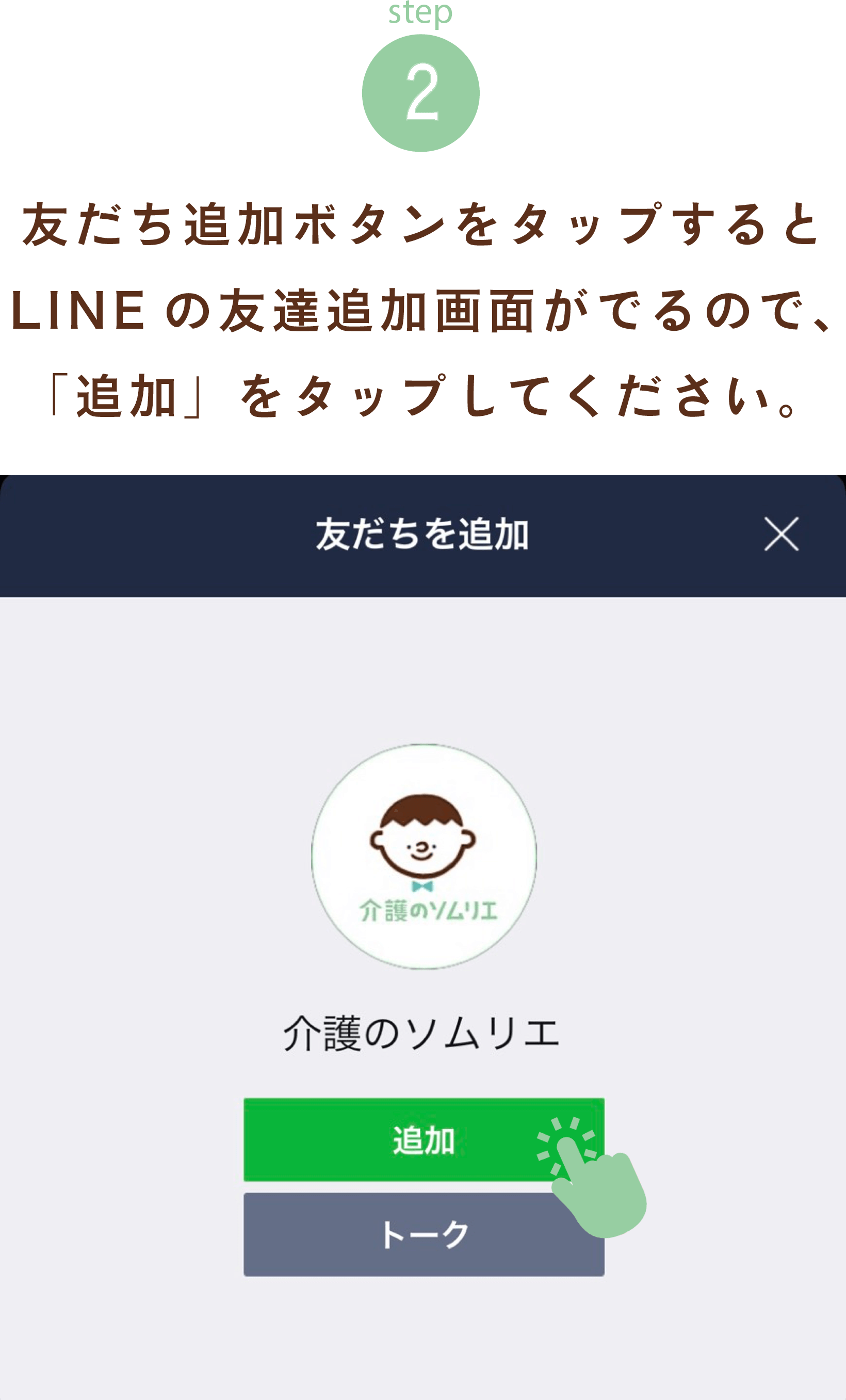 友だち追加ボタンをタップするとLINEの友達追加画面がでるので、「追加」をタップしてください。