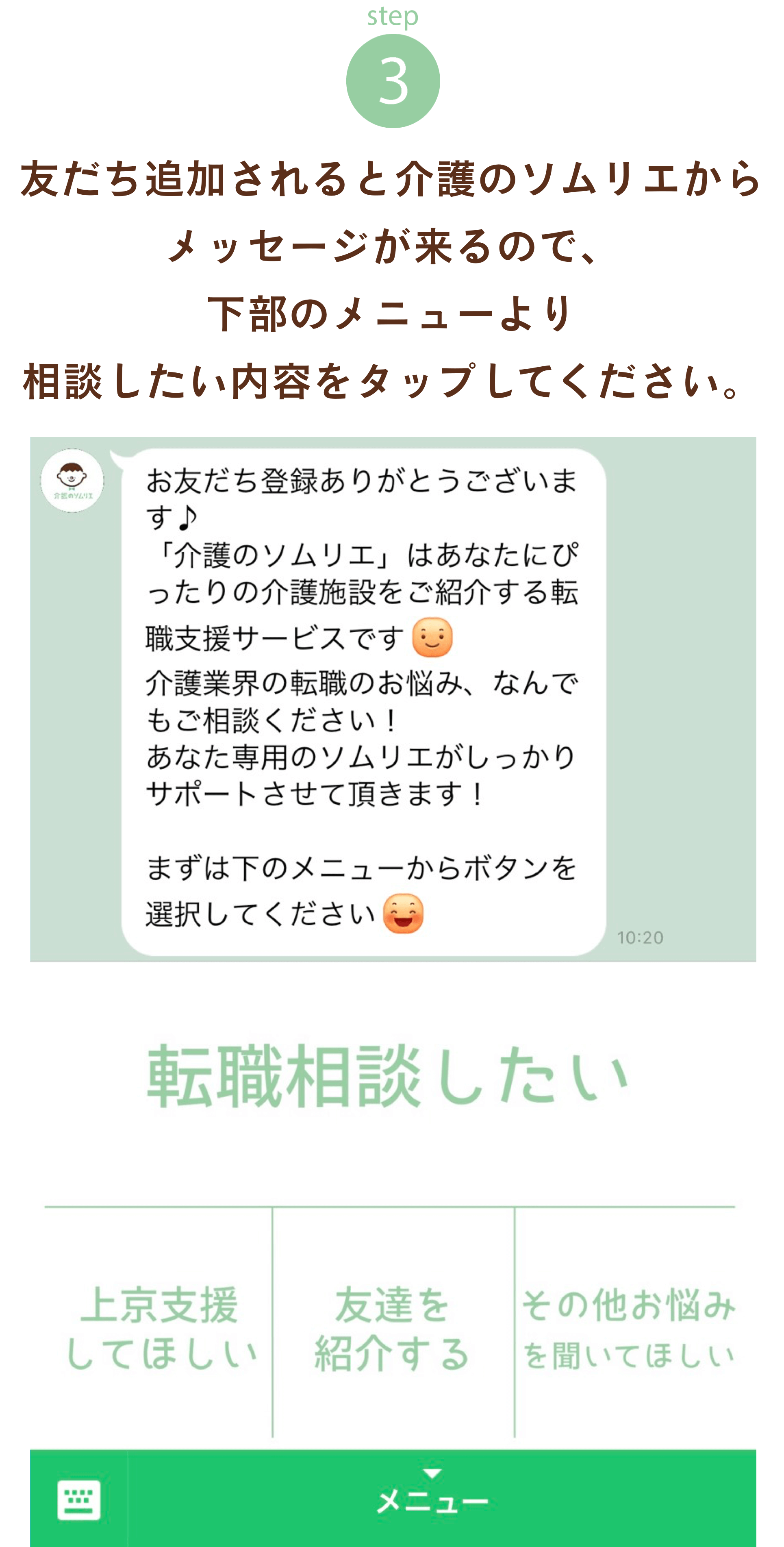  友だち追加されると保育のソムリエからメッセージが来るので、下部のメニューより相談したい内容をタップしてください。