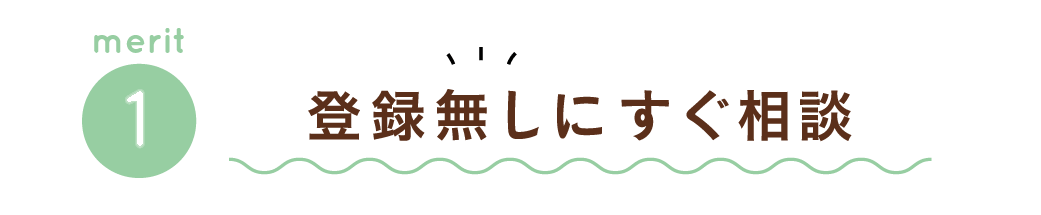 登録無しにすぐ相談