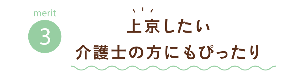 住宅手当や引っ越し制度など上京支援をしている求人のご紹介はもちろんのこと、 住む上でのお悩みなどもご相談いただけます。
