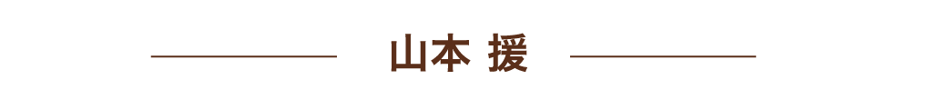 en yamamoto